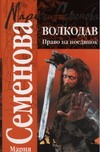 Волкодав. Право на поединок Волкодав. Право на поединок Семенова М.