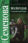 Волкодав. Самоцветные горы