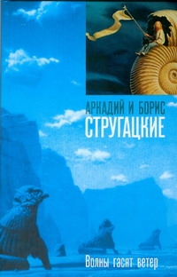 Волны гасят ветер Волны гасят ветер Стругацкий А.Н.