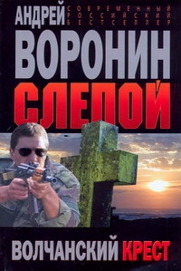 Воронин Андрей Николаевич Волчанский крест