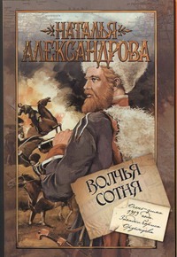 Волчья сотня Волчья сотня Александрова Наталья