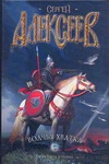 Волчья хватка Волчья хватка Алексеев С.Т.