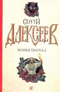 Волчья хватка - 2