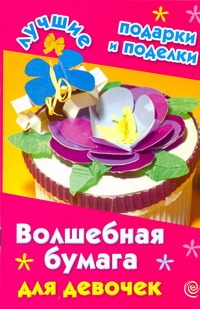 Волшебная бумага для девочек