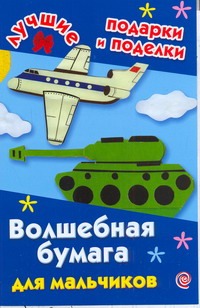 Волшебная бумага для мальчиков Волшебная бумага для мальчиков Дубровская Н.В.