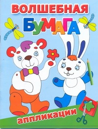 Волшебная бумага. Аппликации Волшебная бумага. Аппликации Двинина Л.В.