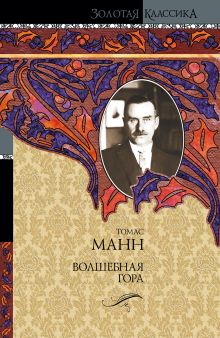 Волшебная гора