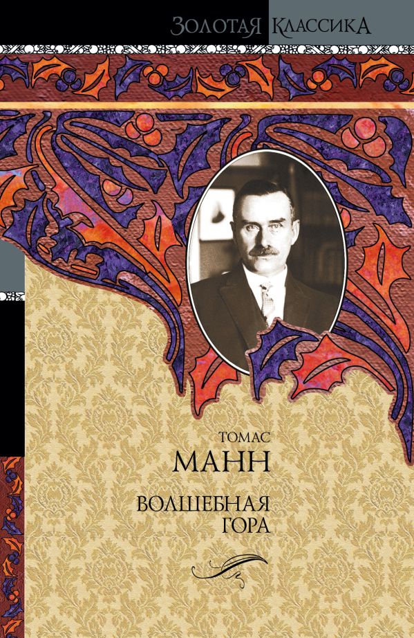 Волшебная гора Волшебная гора Манн Т.