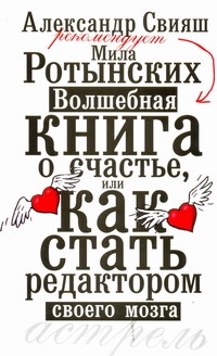 Волшебная книга о счастье, или как стать редактором своего мозга