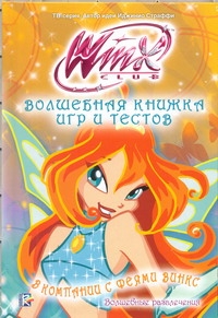 Волшебная книжка игр и тестов. В компании с феями Винкс Волшебная книжка игр и тестов. В компании с феями Винкс Страффи Иджинио
