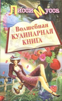 Волшебная кулинарная книга
