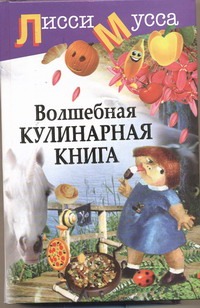 Волшебная кулинарная книга