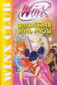 

Волшебная ночь Музы