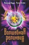 Волшебная реликвия Волшебная реликвия Кацура А.