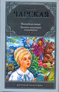 Волшебная сказка. Записки маленькой гимназистки Волшебная сказка. Записки маленькой гимназистки Чарская Л.А.