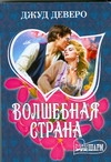 Волшебная страна Волшебная страна Деверо Д.