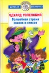 Волшебная страна сказок и стихов Волшебная страна сказок и стихов Успенский Э.Н.