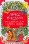 Волшебная страна сказок и стихов Волшебная страна сказок и стихов Успенский Э.Н.
