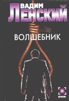 Волшебник Волшебник Ленский В.