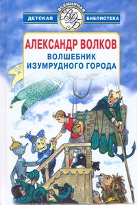 Волшебник Изумрудного города Волшебник Изумрудного города Волков А.М.