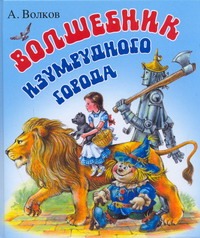 Волшебник Изумрудного города Волшебник Изумрудного города Волков А.М.