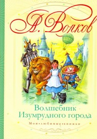 Волшебник Изумрудного города Волшебник Изумрудного города Волков А.М.