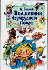 Волшебник Изумрудного города Волшебник Изумрудного города Волков А.М.