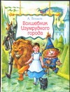 Волшебник Изумрудного города