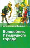 Волшебник Изумрудного города Волшебник Изумрудного города Волков А.М.