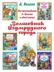 Волшебник Изумрудного города. Сборник
