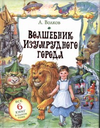 Волшебник Изумрудного города. Урфин Джюс и егодеревянные солдаты. Семь подземных Волшебник Изумрудного города. Урфин Джюс и егодеревянные солдаты. Семь подземных Волков А.М.
