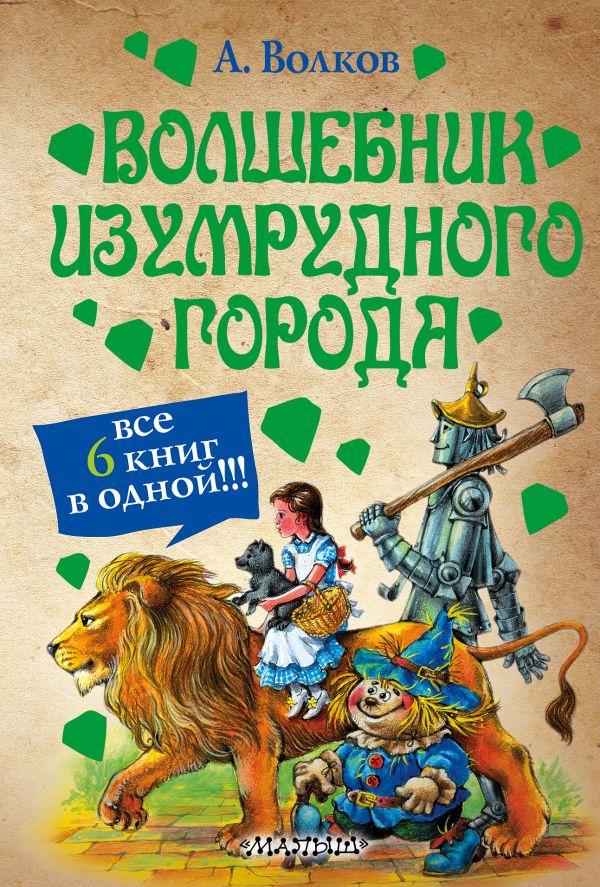 Zakazat.ru: Волшебник Изумрудного города. Волков Александр Мелентьевич