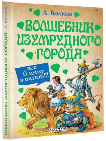 Волшебник Изумрудного города Волшебник Изумрудного города Волков А.М.