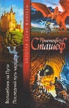Волшебник на Пути. Последний путь чародея Волшебник на Пути. Последний путь чародея Сташеф К.