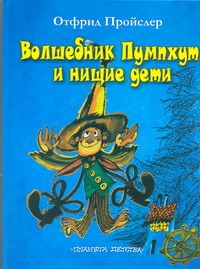 Волшебник Пумпхут и нищие дети Волшебник Пумпхут и нищие дети Пройслер О.