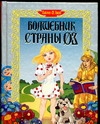 Волшебник страны ОЗ Волшебник страны ОЗ Баум Л.Ф.