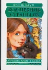 Волшебник страны Оз Волшебник страны Оз Баум Л.Ф.