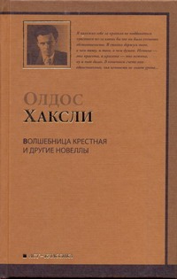 Волшебница крестная и другие новеллы Волшебница крестная и другие новеллы Хаксли О.