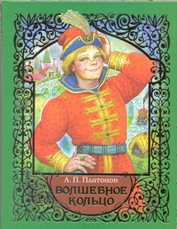 Волшебное кольцо. Умная внучка