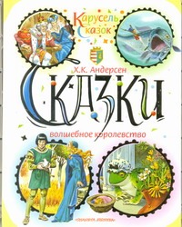 Волшебное королевство Волшебное королевство Андерсен Г.- Х.