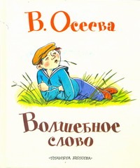Волшебное слово