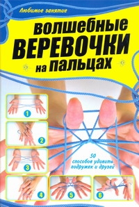 Волшебные веревочки на пальцах. 50 способов удивить подружек и друзей