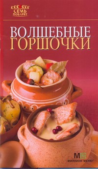 Волшебные горшочки