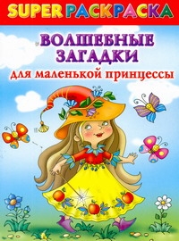 Волшебные загадки для маленькой принцессы. Superраскраска Волшебные загадки для маленькой принцессы. Superраскраска .