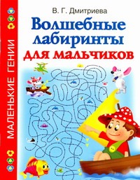 Волшебные лабиринты для мальчиков