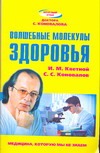 Кветной Игорь Моисеевич Волшебные молекулы здоровья