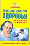 Волшебные молекулы здоровья Волшебные молекулы здоровья Кветной И.М.