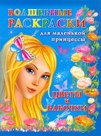 Волшебные раскраски для маленькой принцессы. Цветы и бабочки Волшебные раскраски для маленькой принцессы. Цветы и бабочки Жуковская Е.Р.