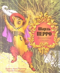 Волшебные сказки Волшебные сказки Перро Ш.