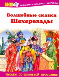 Волшебные сказки Шехерезады
